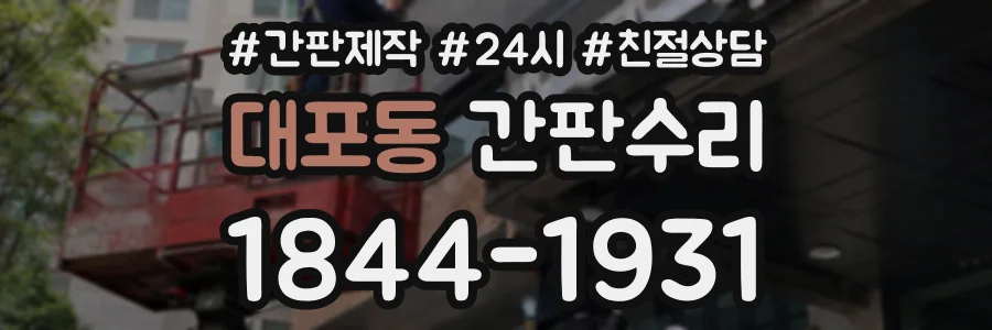 대포동 간판수리 상담 전화 1844-1931