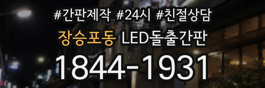 장승포동 LED돌출간판 상담 전화 1844-1931