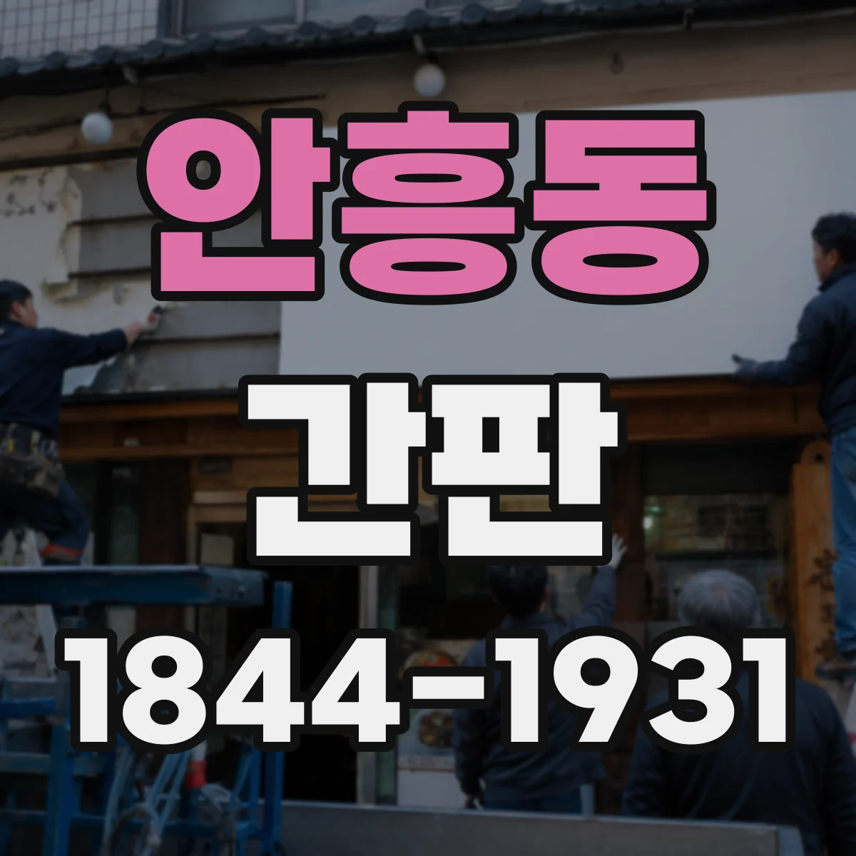 안흥동 간판