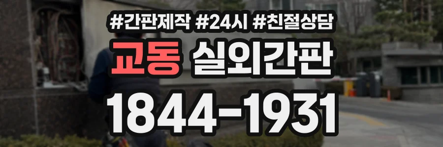 교동 실외간판 상담 전화 1844-1931