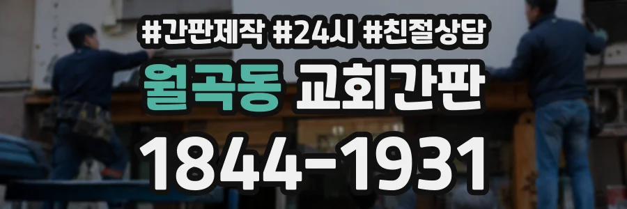 월곡동 교회간판 상담 전화 1844-1931
