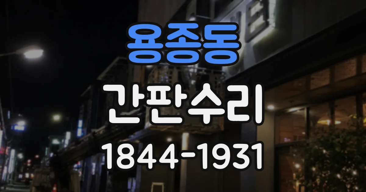 용종동 간판수리