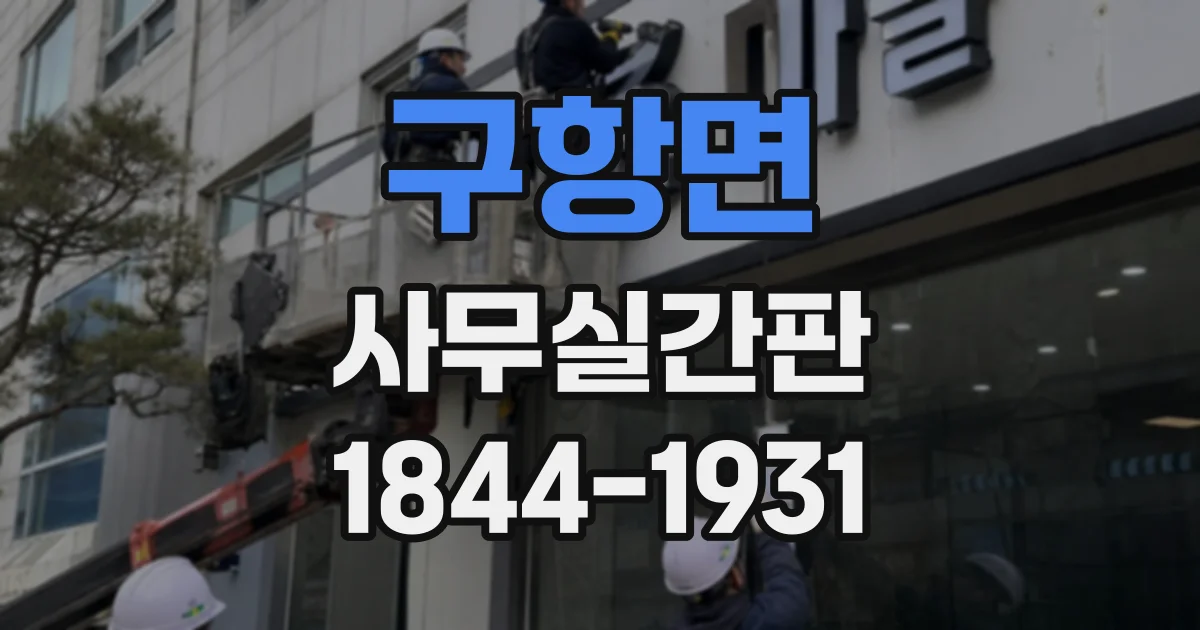 구항면 사무실간판