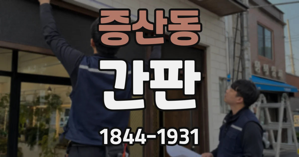 증산동 간판