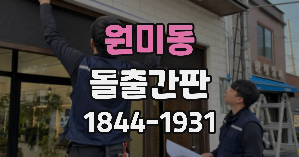 원미동 돌출간판