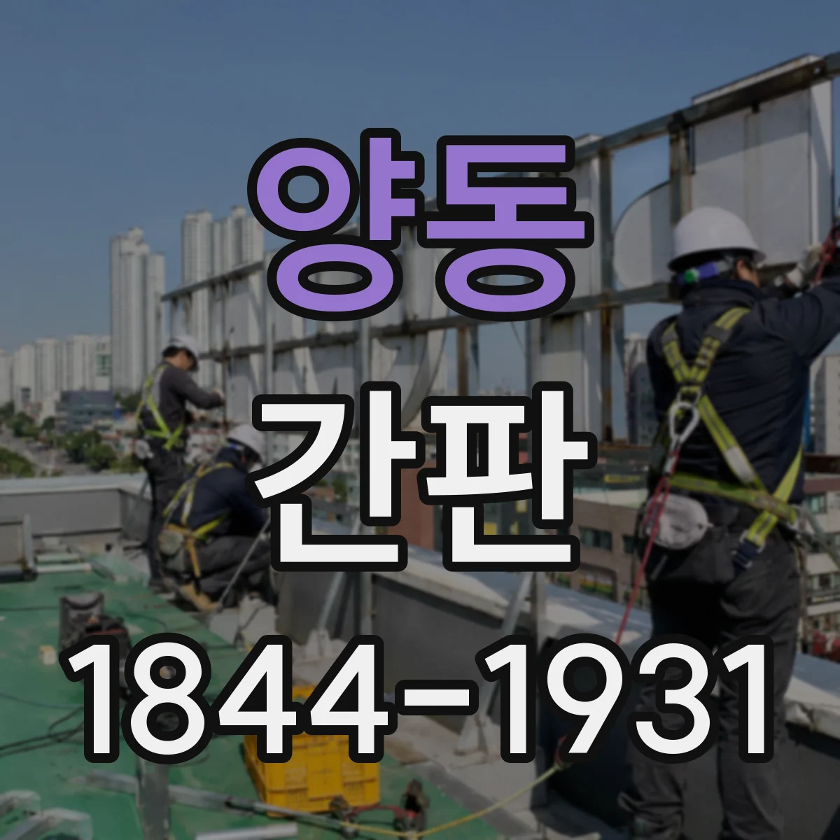 양동 간판