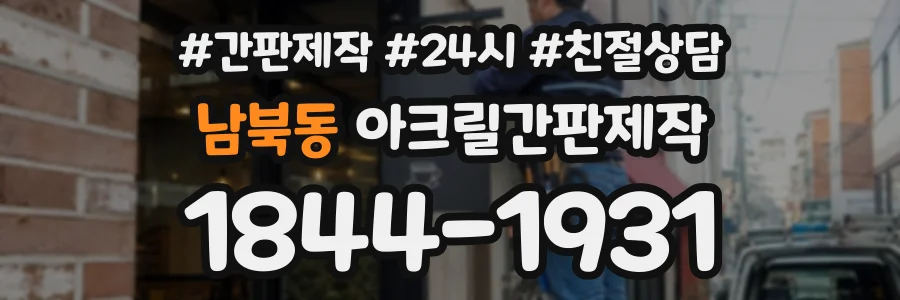 남북동 아크릴간판제작 상담 전화 1844-1931