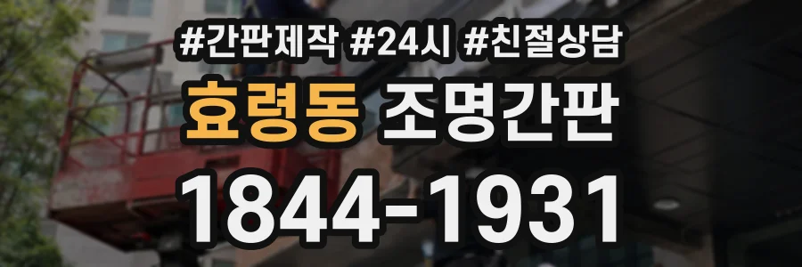 효령동 조명간판 상담 전화 1844-1931