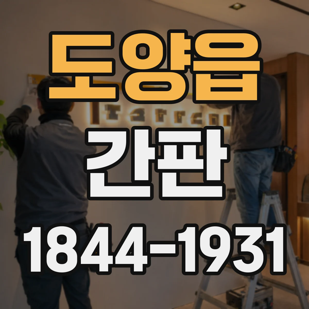 도양읍 간판