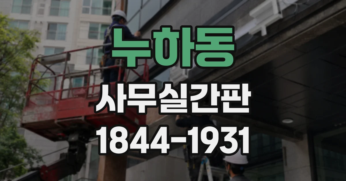 누하동 사무실간판