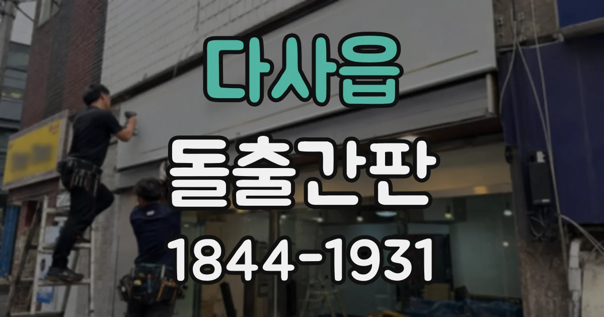 다사읍 돌출간판