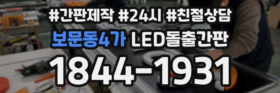 보문동4가 LED돌출간판 상담 전화 1844-1931