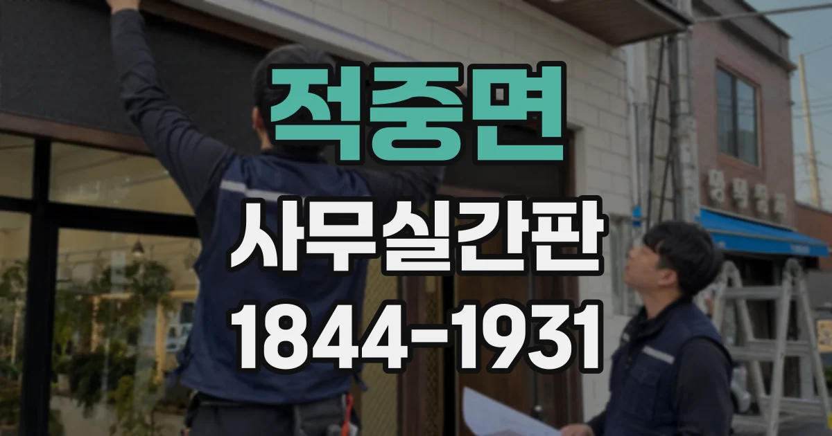 적중면 사무실간판