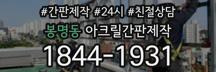봉명동 아크릴간판제작 상담 전화 1844-1931