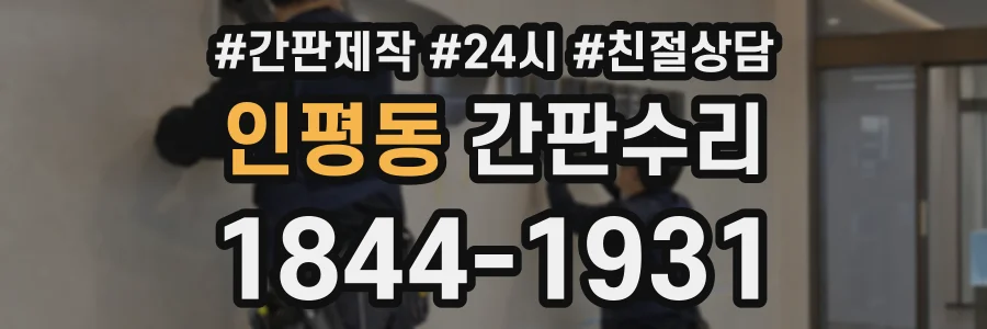 인평동 간판수리 상담 전화 1844-1931