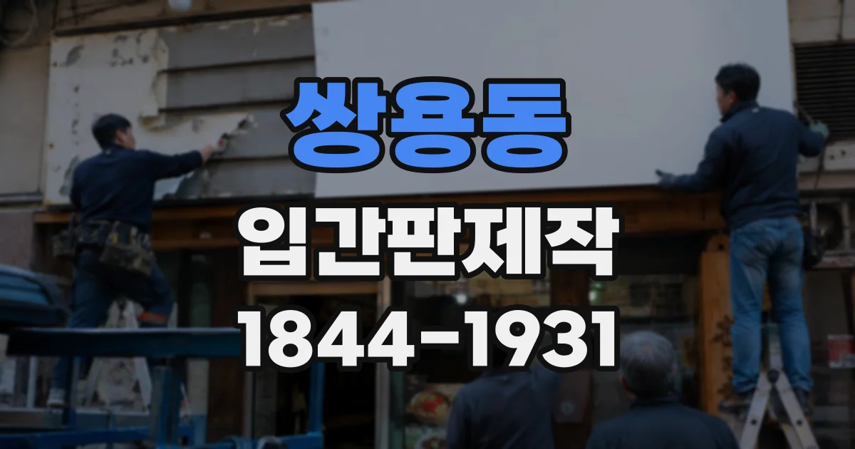 쌍용동 입간판제작