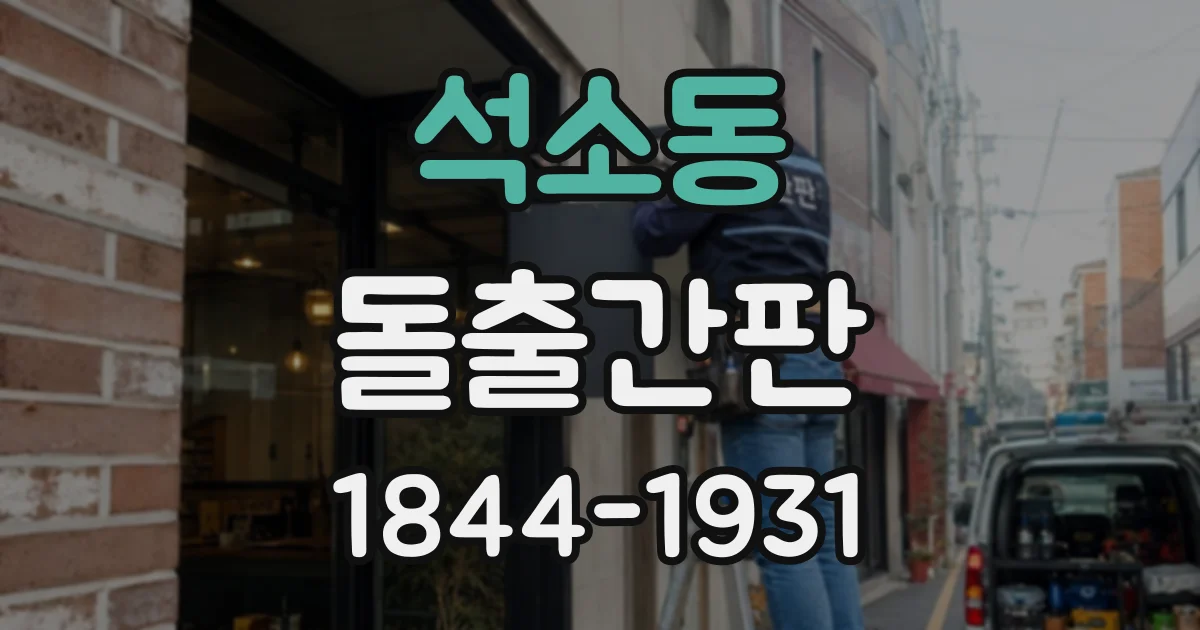 석소동 돌출간판