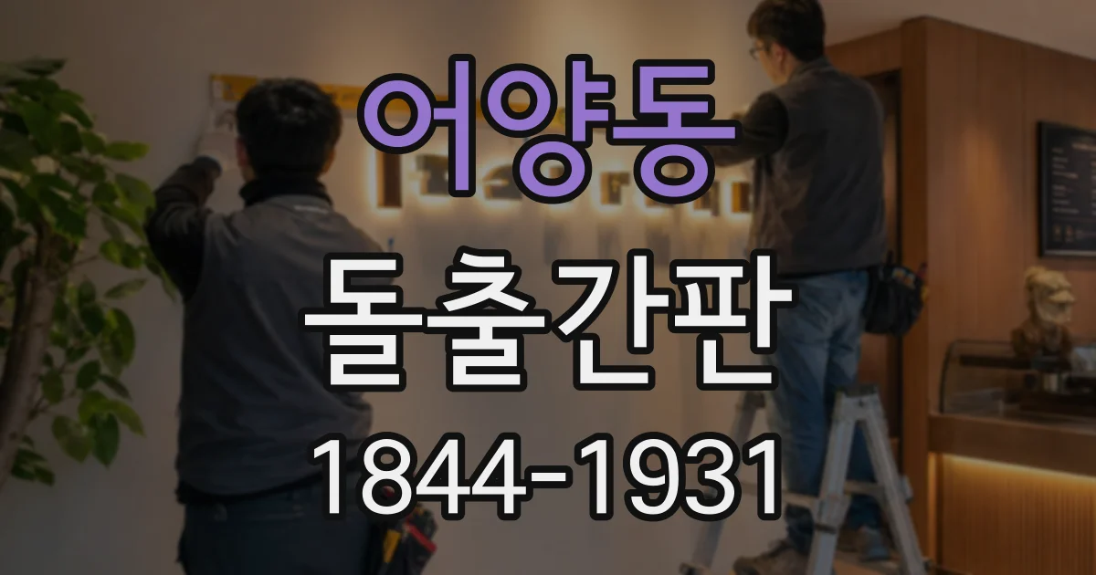 어양동 돌출간판