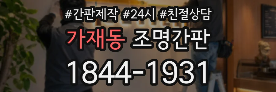 가재동 조명간판 상담 전화 1844-1931