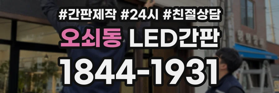 오쇠동 LED간판 상담 전화 1844-1931