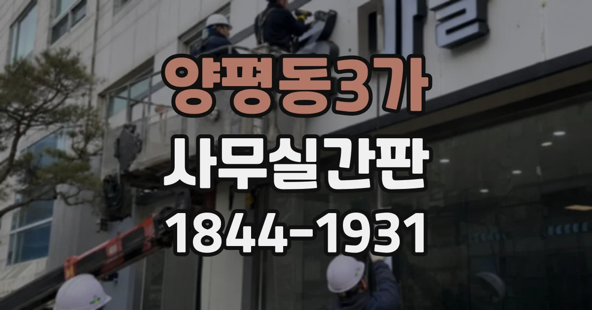 양평동3가 사무실간판