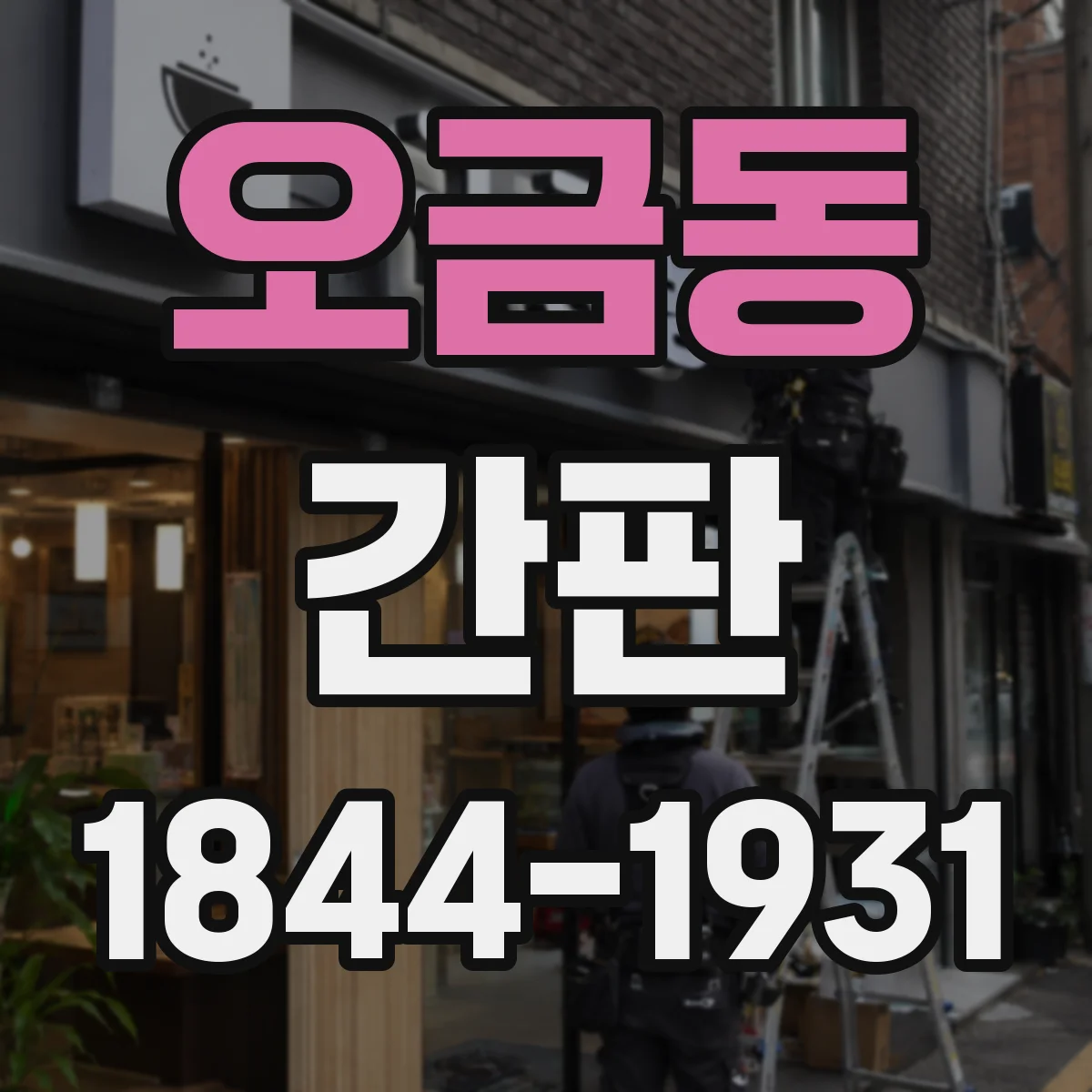 오금동 간판