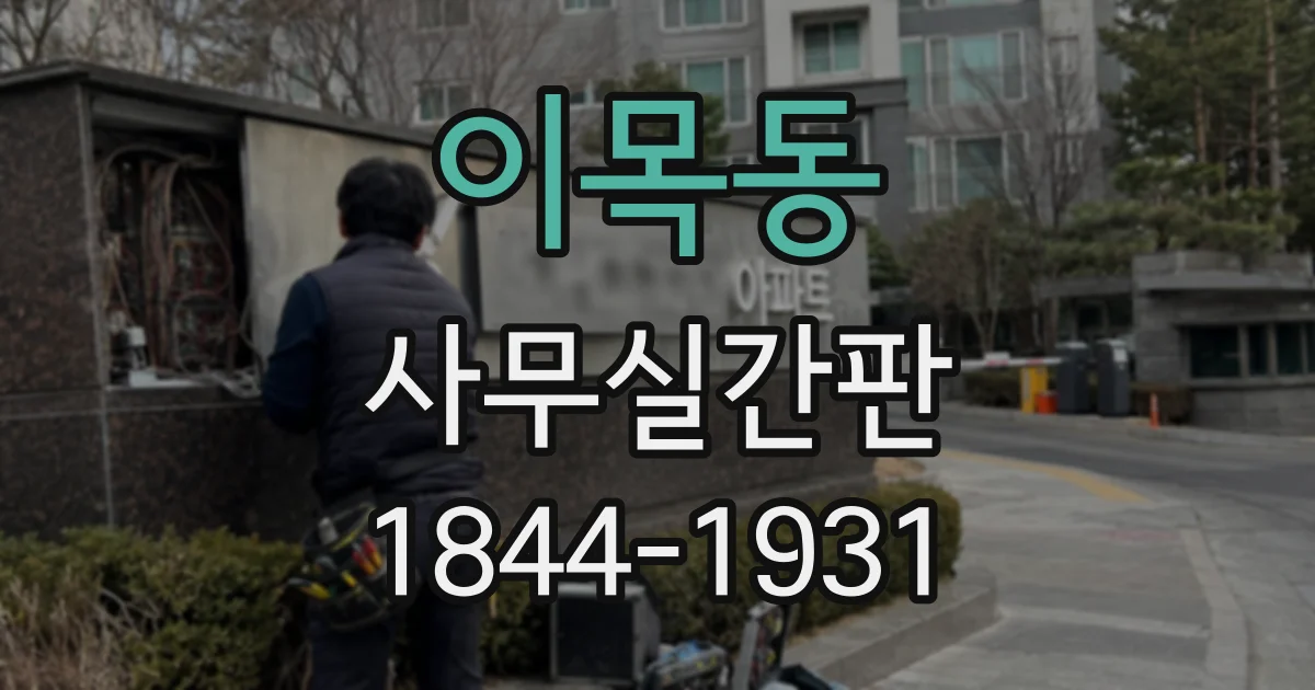 이목동 사무실간판