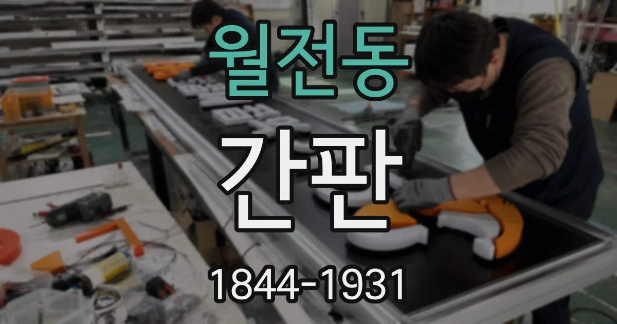 월전동 간판