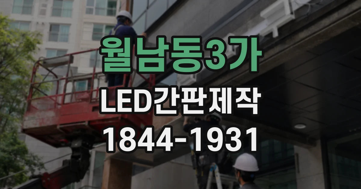 월남동3가 LED간판제작
