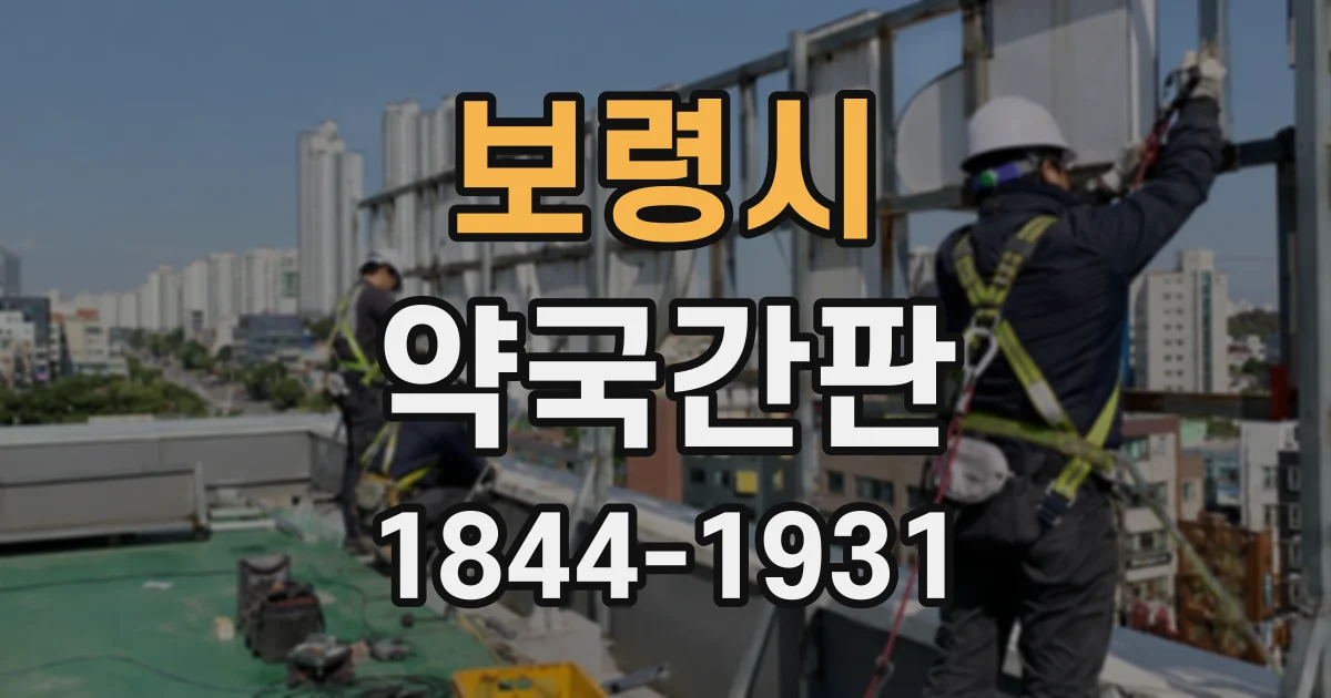 보령시 약국간판