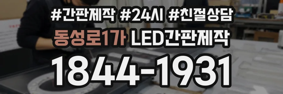 동성로1가 LED간판제작 상담 전화 1844-1931