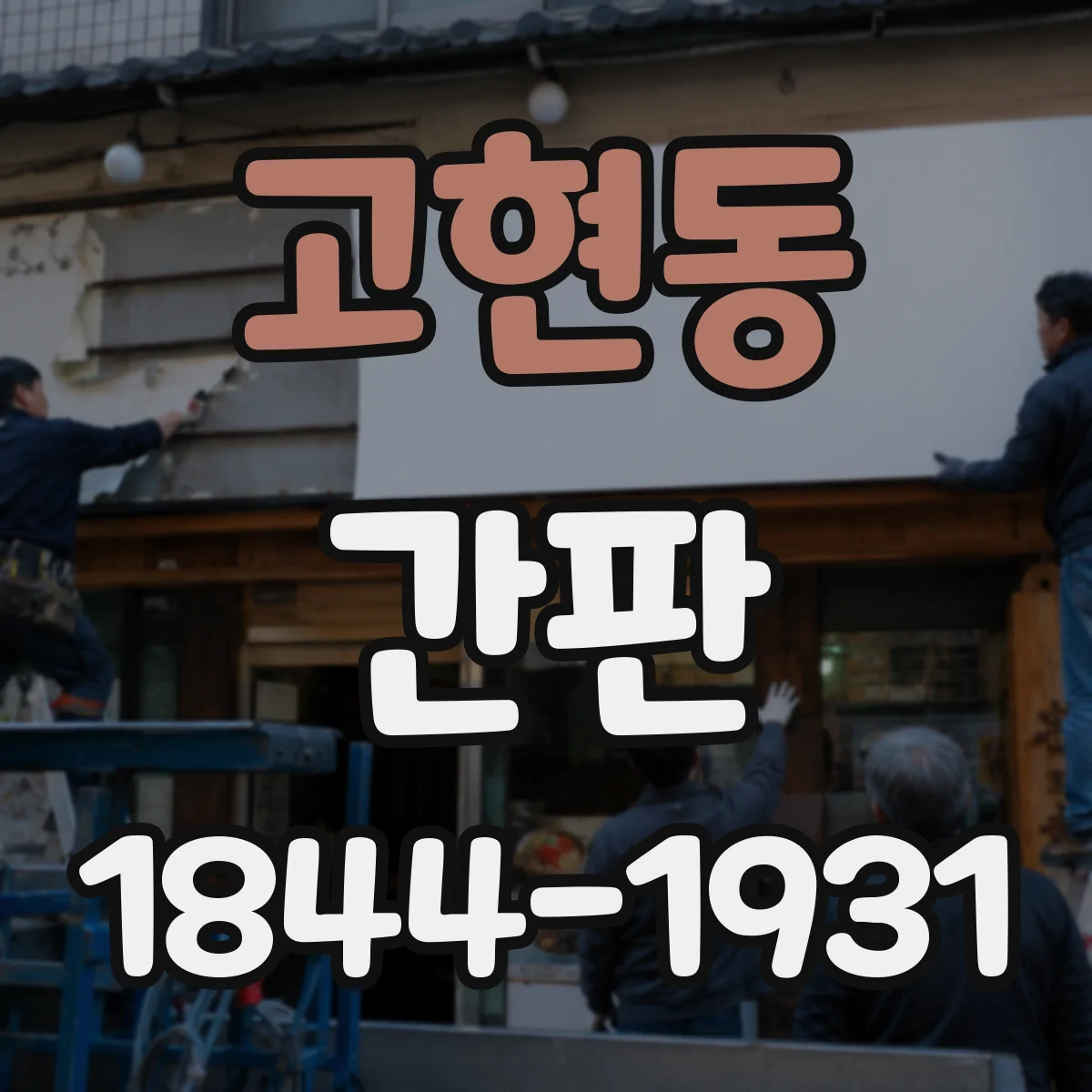 고현동 간판