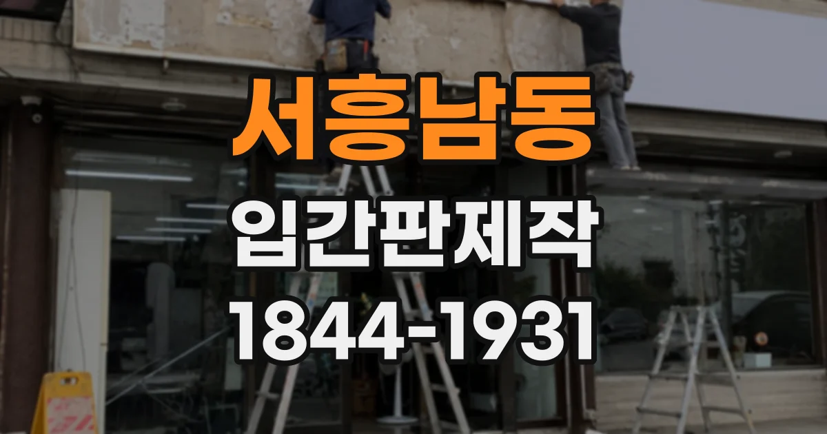 서흥남동 입간판제작