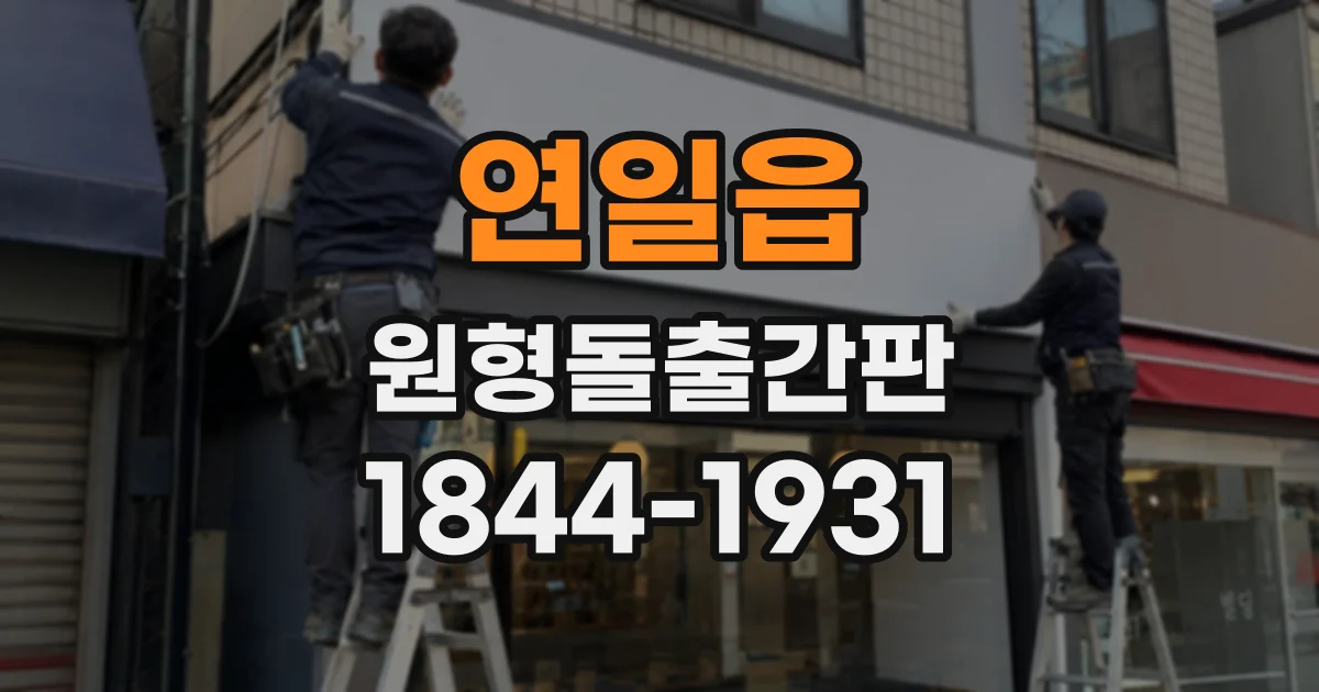 연일읍 원형돌출간판