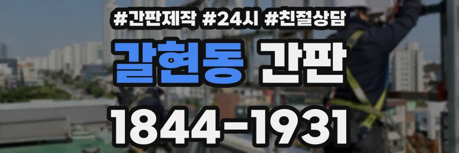 갈현동 간판