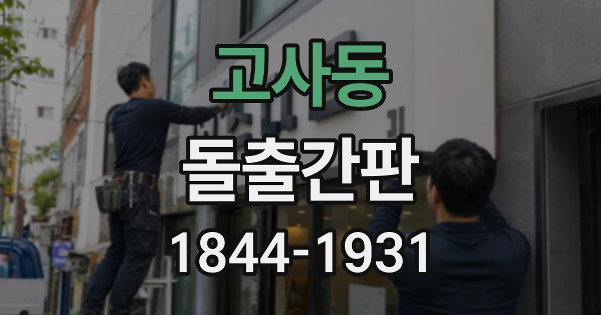 고사동 돌출간판