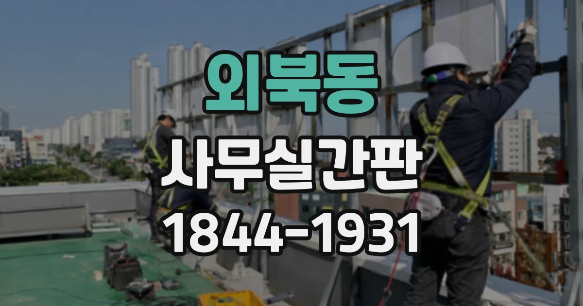 외북동 사무실간판