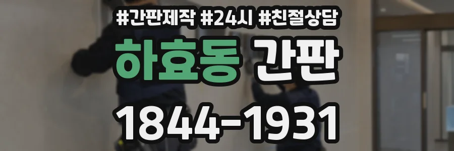 하효동 간판