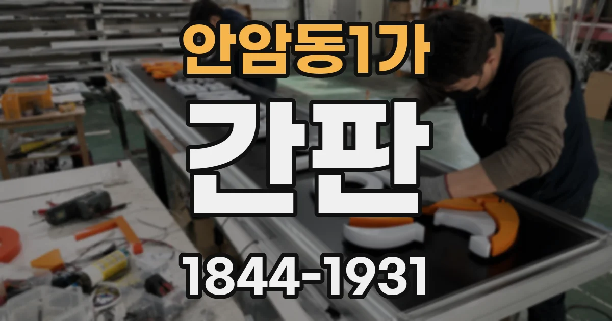 안암동1가 간판