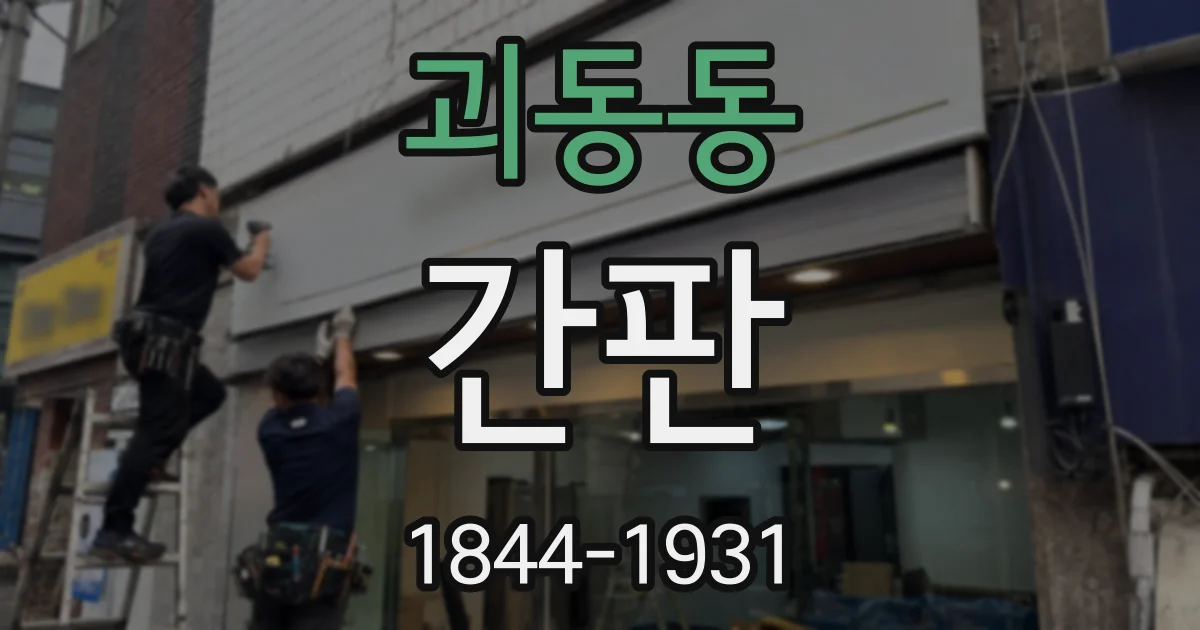 괴동동 간판