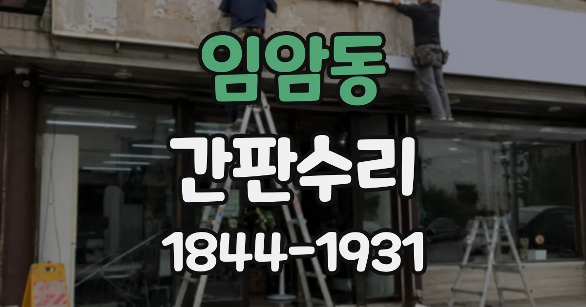 임암동 간판수리