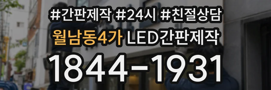 월남동4가 LED간판제작 상담 전화 1844-1931
