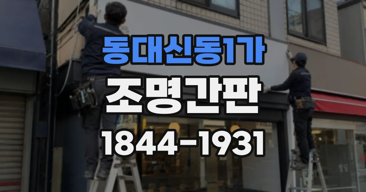 동대신동1가 조명간판