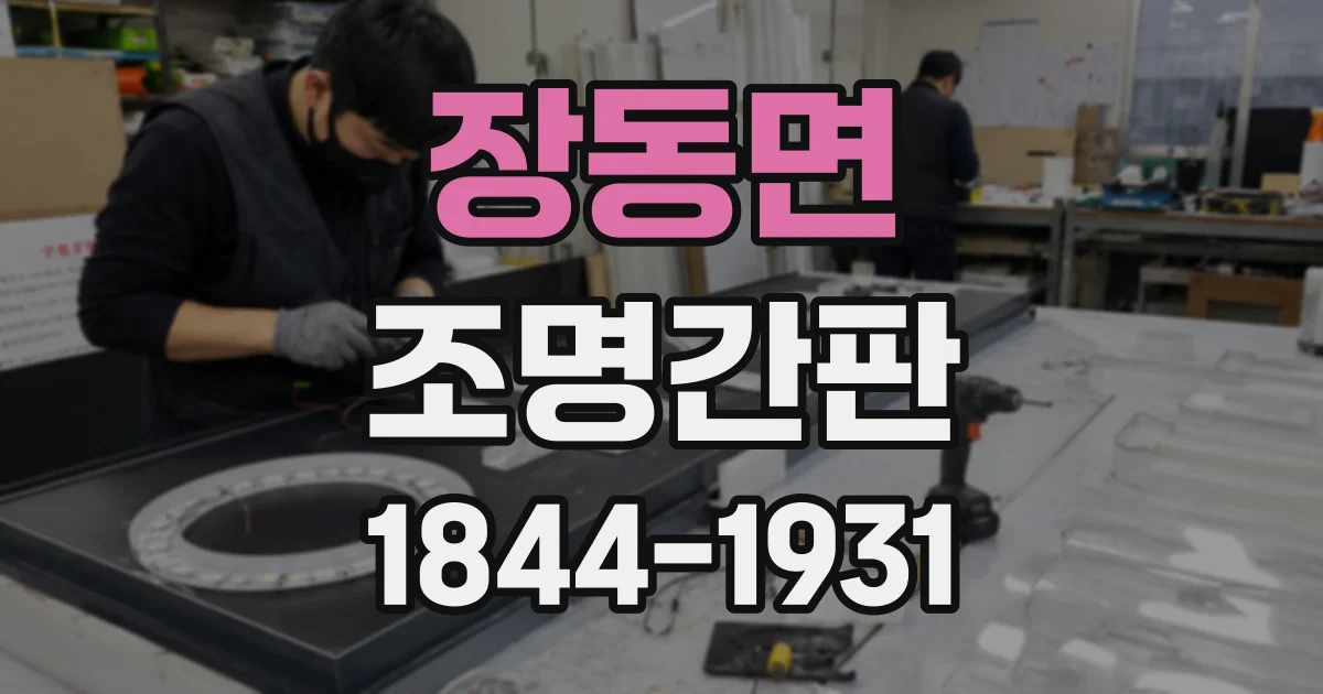 장동면 조명간판