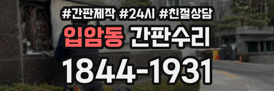 입암동 간판수리 상담 전화 1844-1931