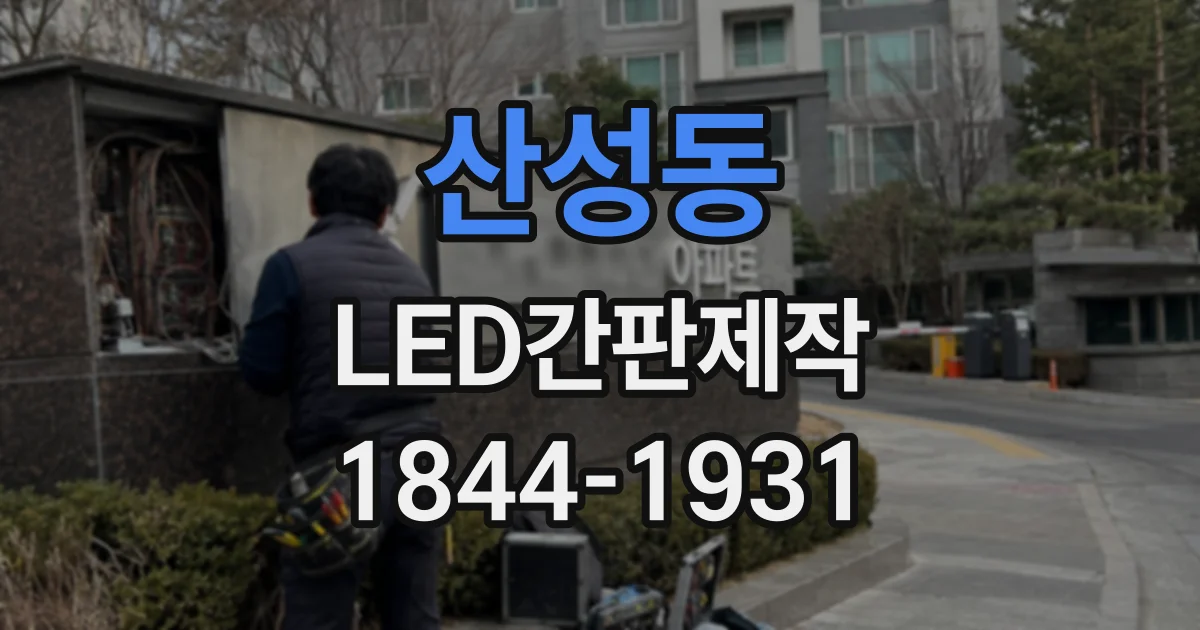 산성동 LED간판제작