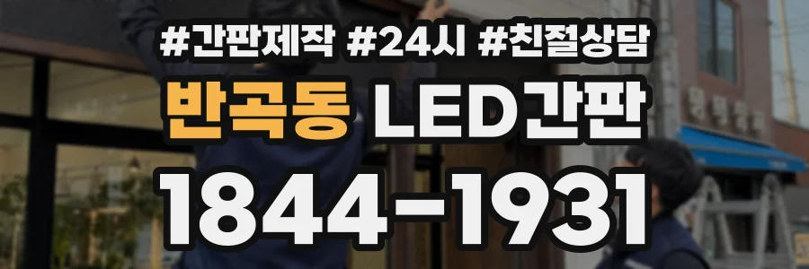 반곡동 LED간판 상담 전화 1844-1931