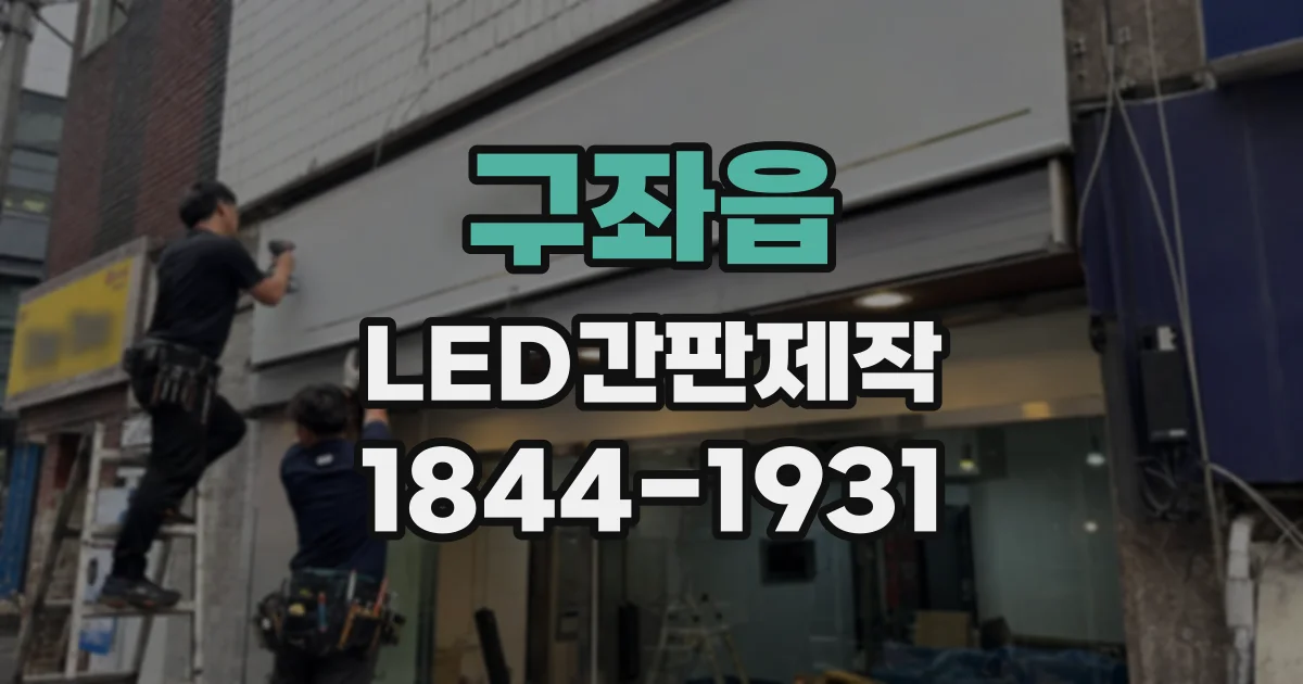 구좌읍 LED간판제작