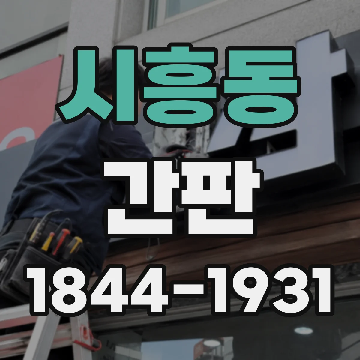 시흥동 간판