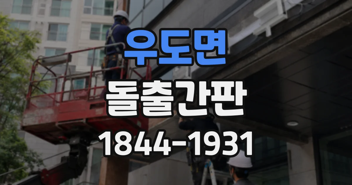 우도면 돌출간판